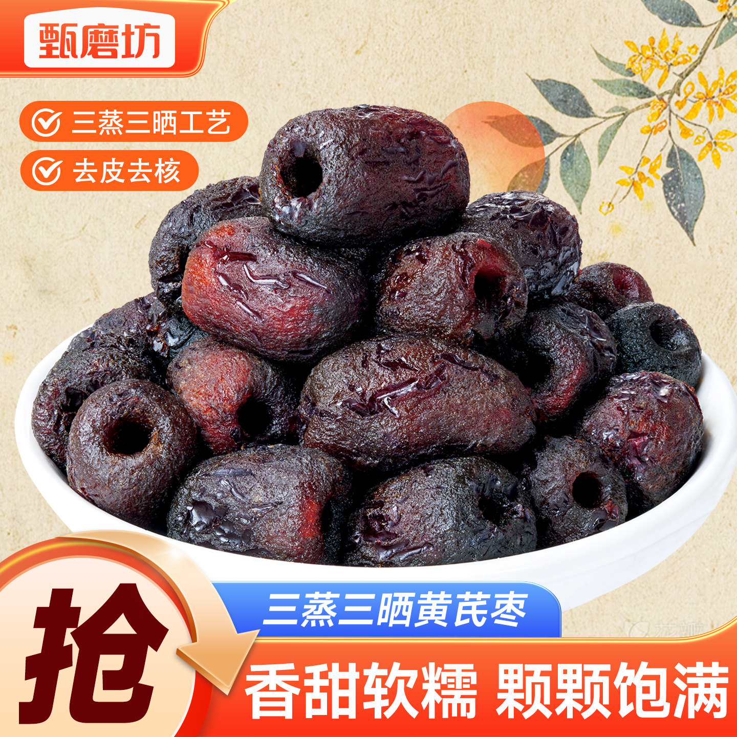甄磨坊三蒸三晒黄芪枣去皮去核虎皮即食红枣独立包装休闲健康零食