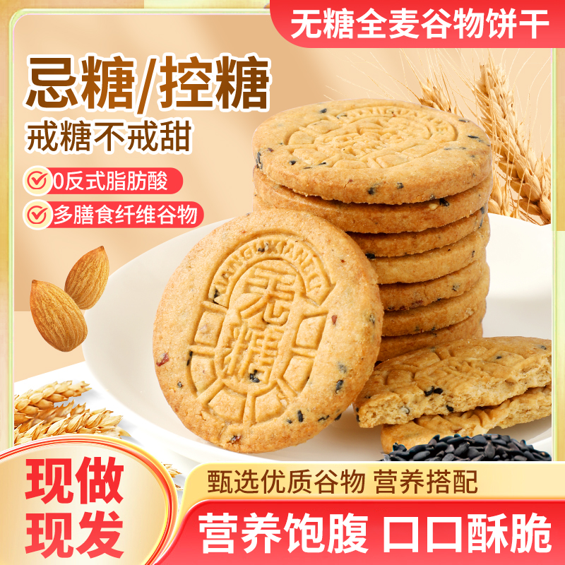 甄磨坊无糖全麦谷物饼干低IG粗粮杂粮糖尿人解馋独立包装休闲零食