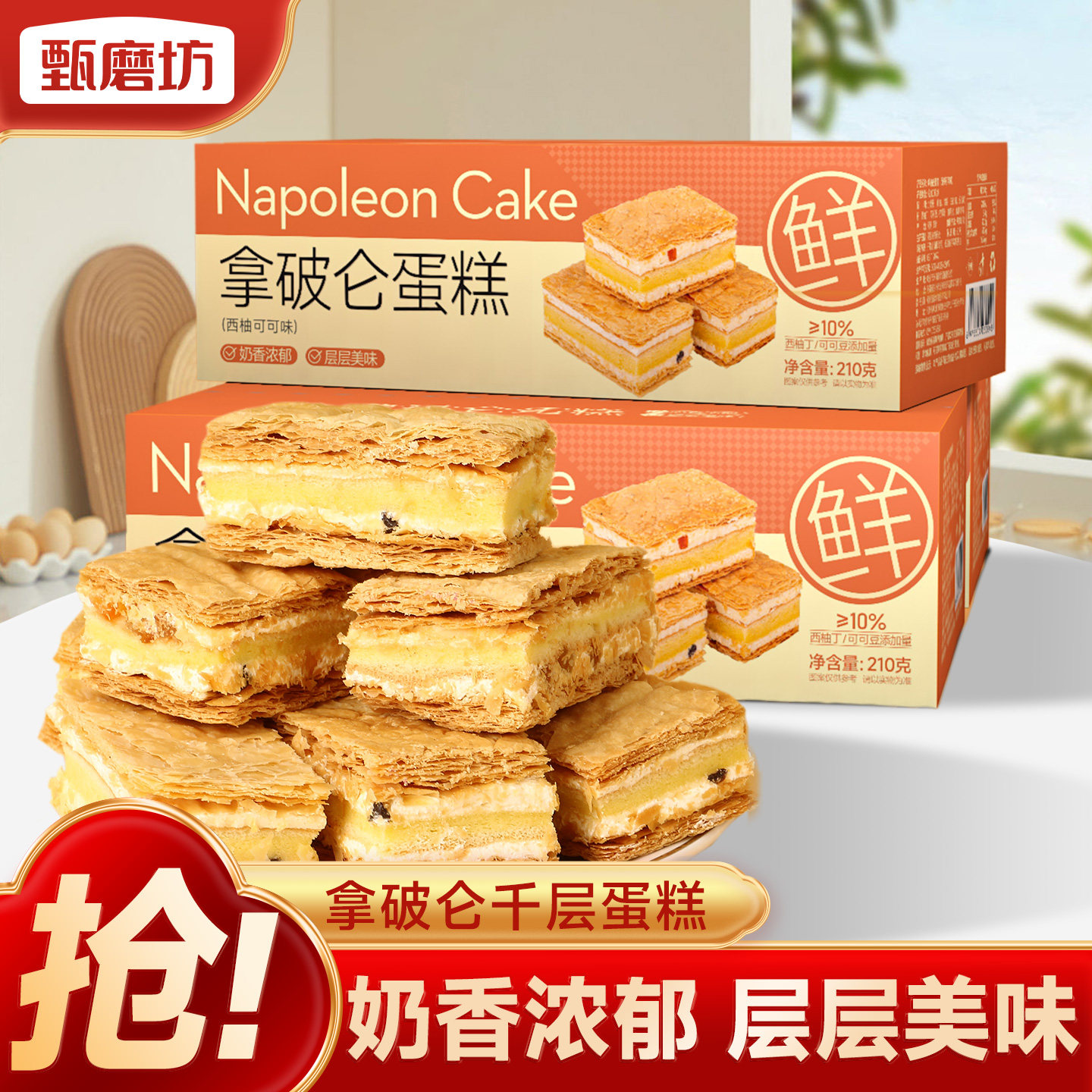 甄磨坊拿破仑蛋糕千层酥脆皮西柚可可面包营养代餐糕点心休闲零食