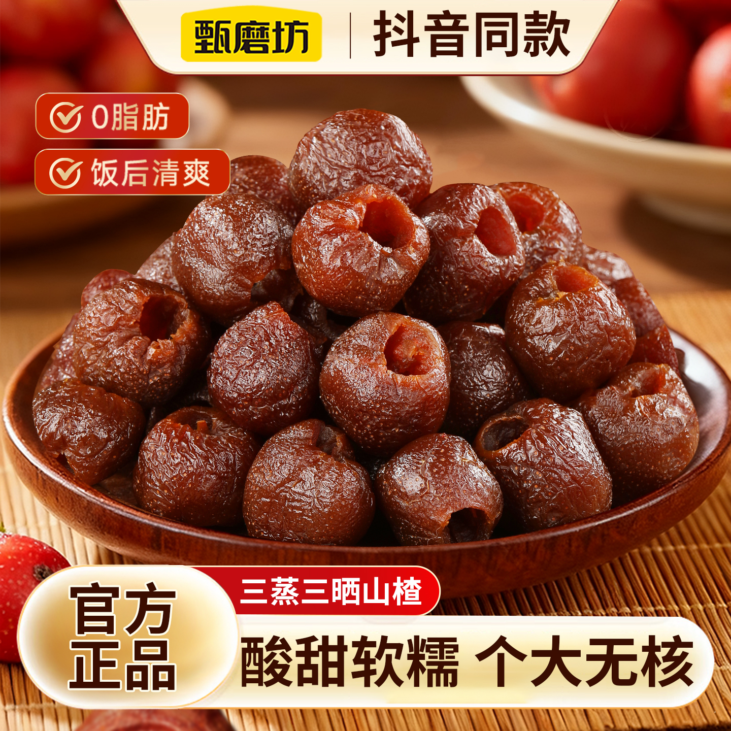 甄磨坊三蒸三晒山楂蜜饯鲜果空心去皮果脯干独立包装即食健康零食