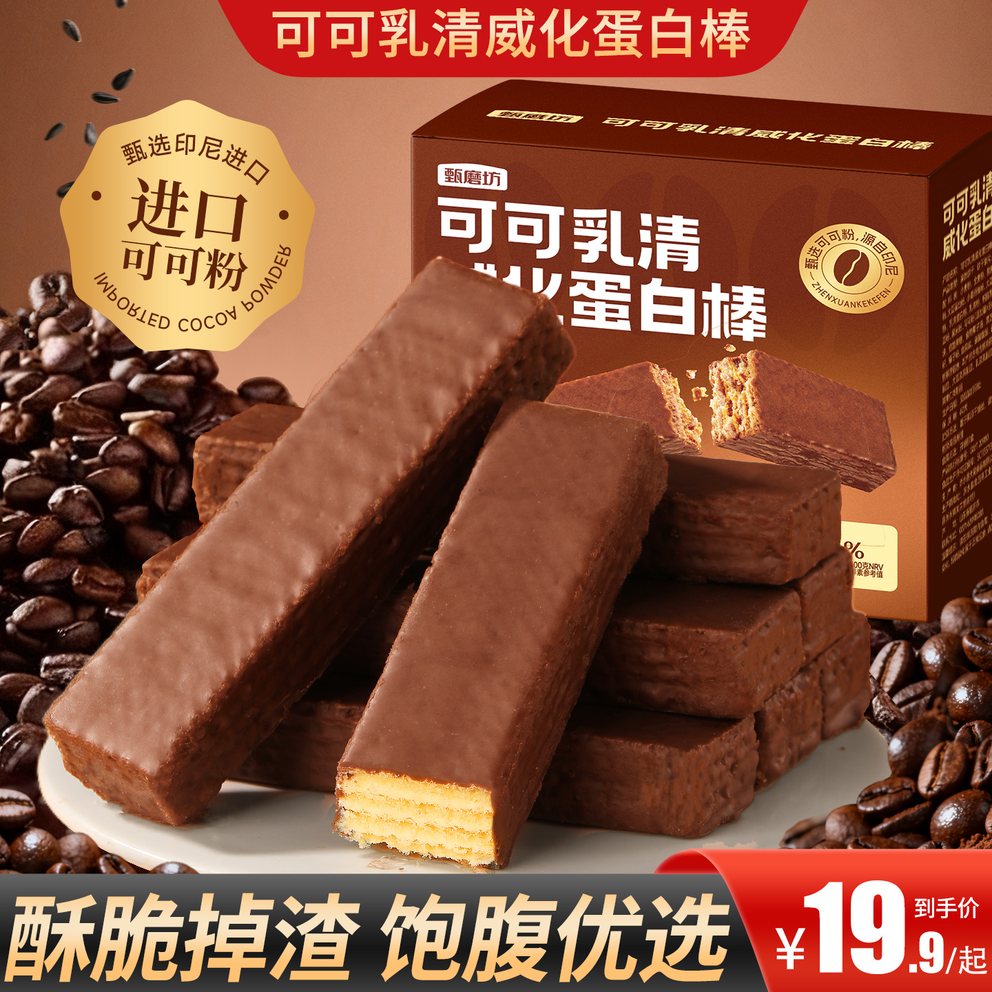 甄磨坊可可乳清威化蛋白棒巧克力饼干营养早代餐饱腹解馋休闲零食