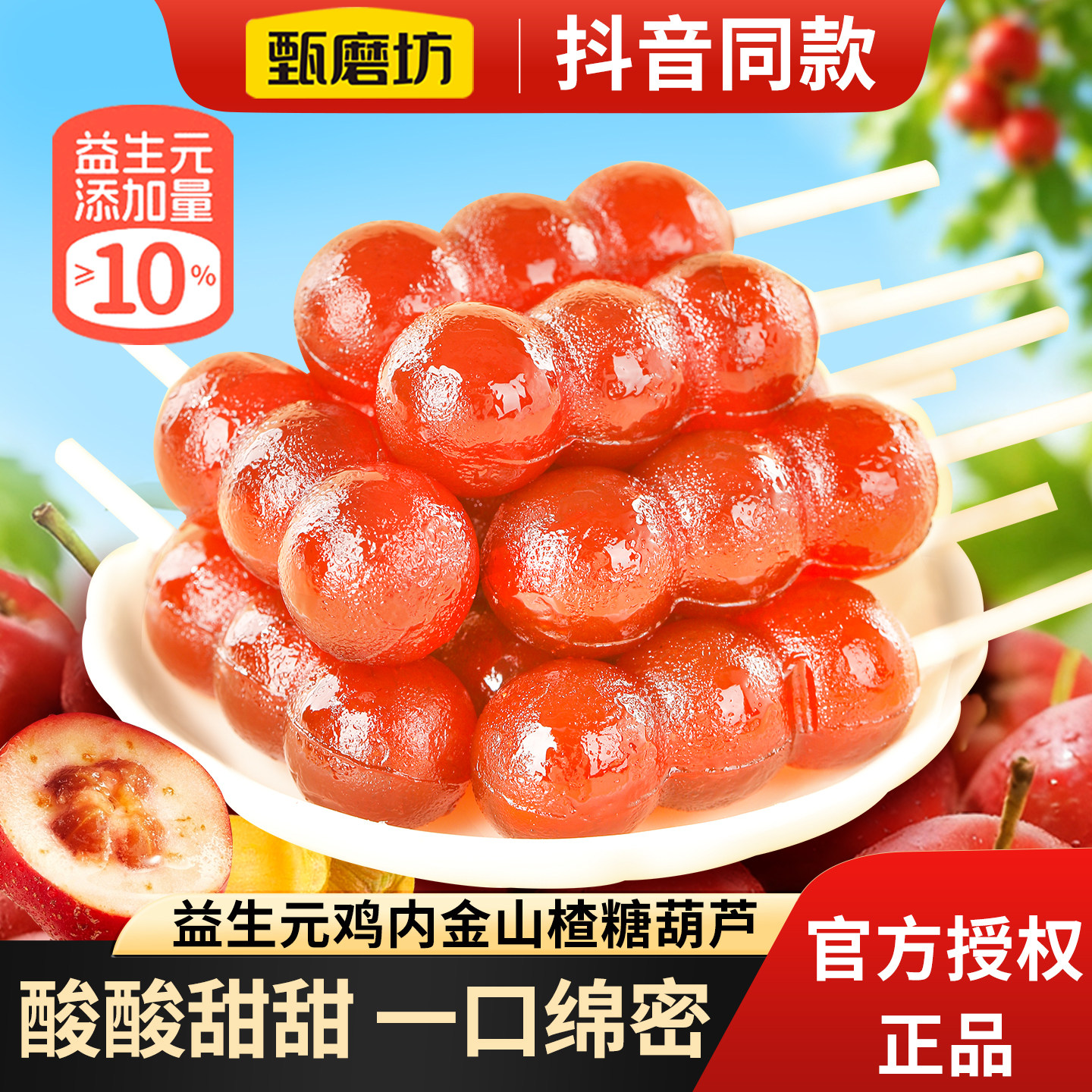 甄磨坊益生元鸡内金山楂糖葫芦当季鲜果汁儿童健康解馋休闲小零食