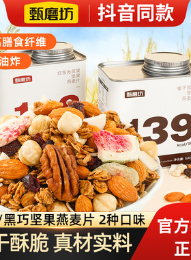 甄磨坊酸奶坚果燕麦片混合榛子黑巧水果烘焙早餐代餐即食营养冲饮