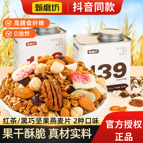 甄磨坊酸奶坚果燕麦片混合榛子黑巧水果烘焙早餐代餐即食营养冲饮
