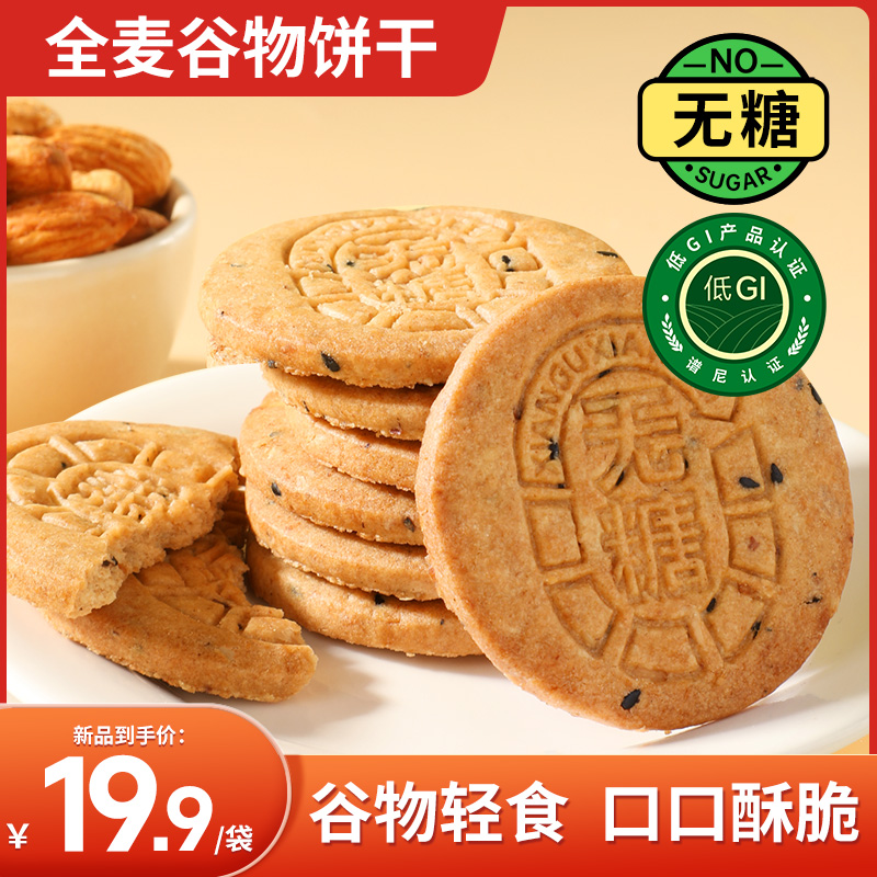 全麦谷物无糖饼干粗粮杂粮饼干低GI早餐糖尿人孕妇独立装休闲零食
