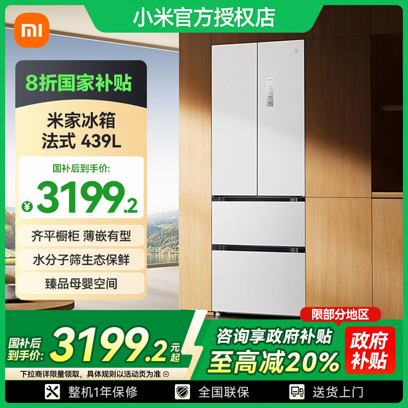 【国补20%】小米米家439L法式四门风冷无霜嵌入式家用超薄冰箱