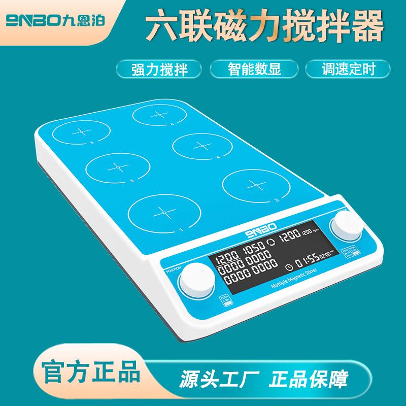 多工位磁力搅拌器四/六/九工位同步异步数显多联磁力搅拌机