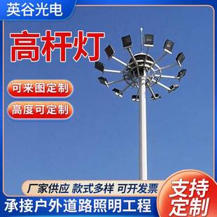 高桿燈廣場(chǎng)機(jī)場(chǎng)碼 頭球場(chǎng)高桿路燈廣場(chǎng)燈籃球場(chǎng)足球場(chǎng)網(wǎng)球場(chǎng)照明燈