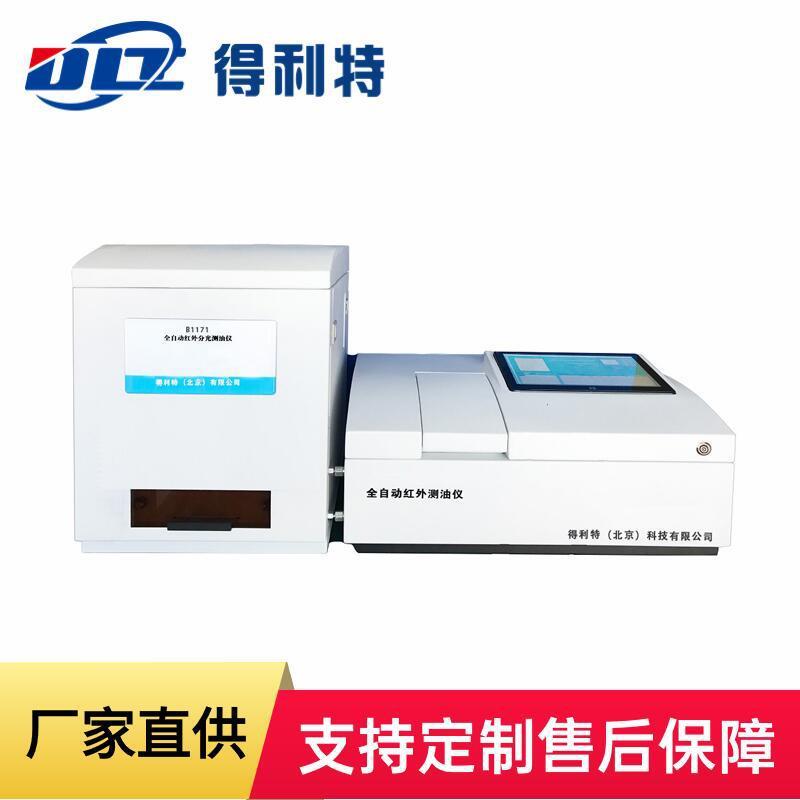 B1171红外光度测油仪水质测定仪红外光度测定仪