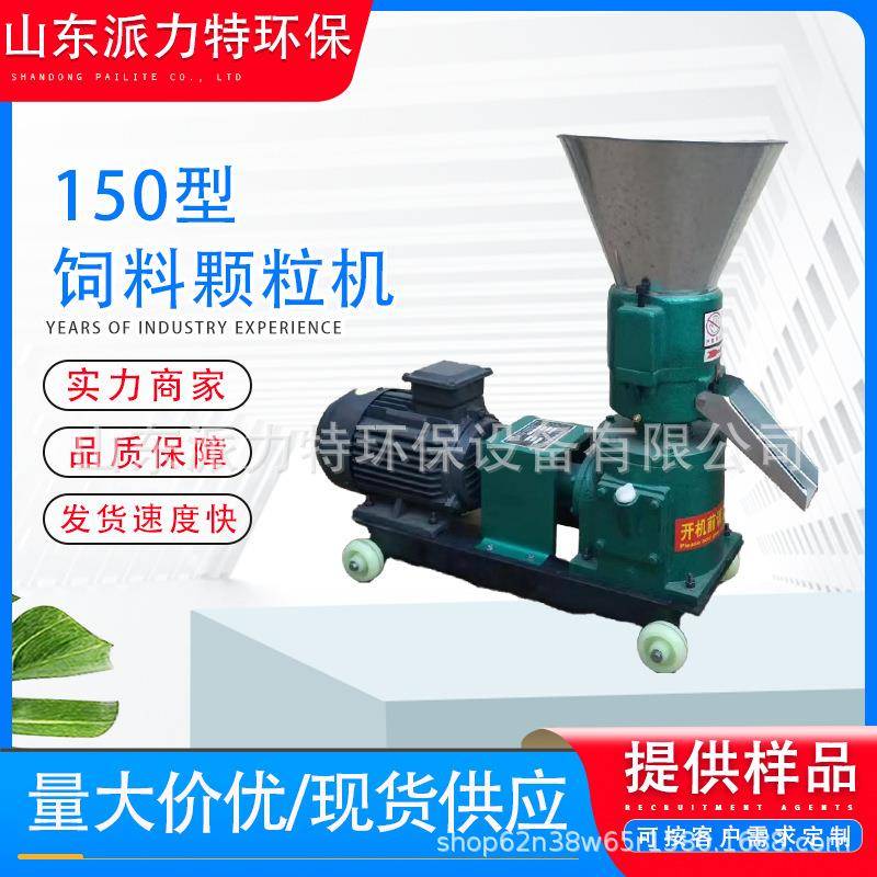 商家现货小中型养殖青草玉米牛鸡鸭鹅猪鱼150型饲料平模颗粒机