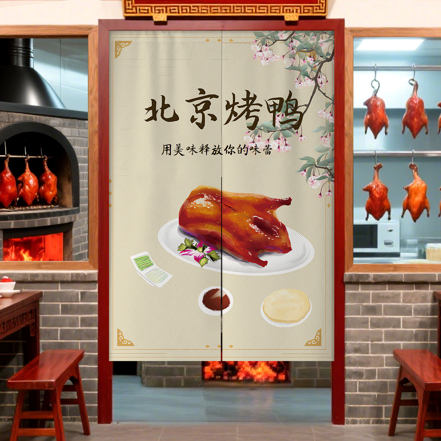 北京烤鸭门帘酱香鸭脖鸭货熟食卤菜店铺隔断帘厨房商铺商用遮挡帘