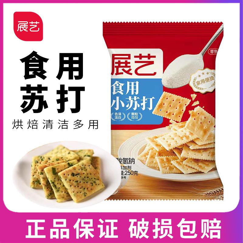 展艺食用小苏打粉250g美白清洁去污饼干蛋糕家用烘焙原材料