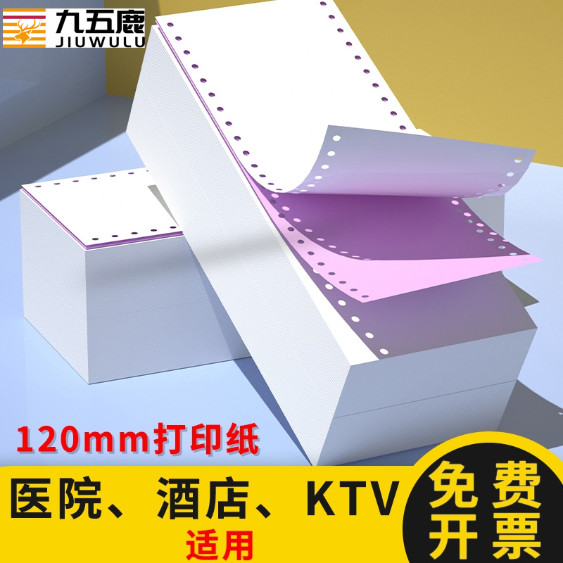 九五鹿医保地磅药店专用打印纸