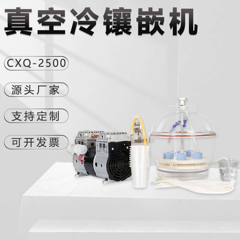 自动金相真空冷镶嵌机CXQ-2500金相仪制样PCB贴片精密试样镶埋机