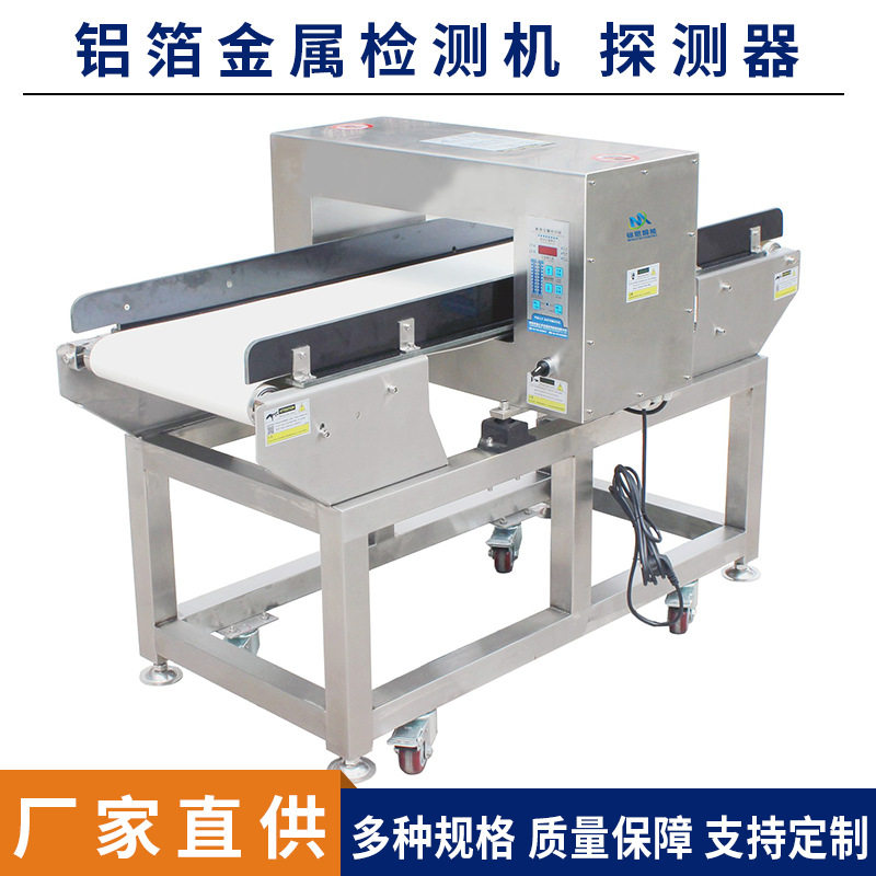 食品铝箔金属检测机 铝箔包装金属探测器 玩具验针机 高灵敏金检