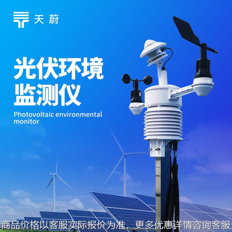 并网式光伏气象仪光伏环境监测仪一体化太阳能发电环境监测仪定制