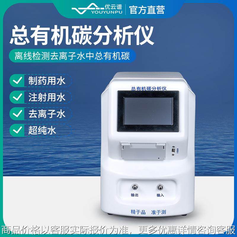 总有机碳分析仪便携式水质分析仪 制药用水总有机碳在线测定仪,农机/农具/农膜,打药机/弥雾机,淘宝优惠券,粉丝福利购,淘宝优惠卷