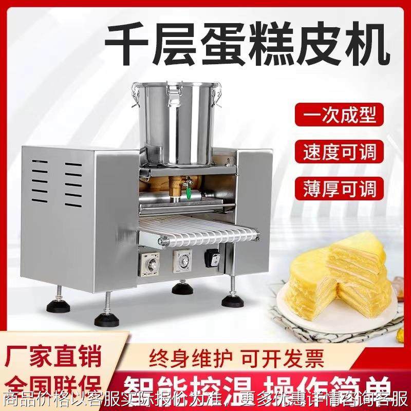 全自动千层蛋皮机商用千层蛋糕皮机多功能抹茶芋泥榴莲千层饼皮机,清洗/食品/商业设备,烘焙设备,淘宝优惠券,粉丝福利购,淘宝优惠卷