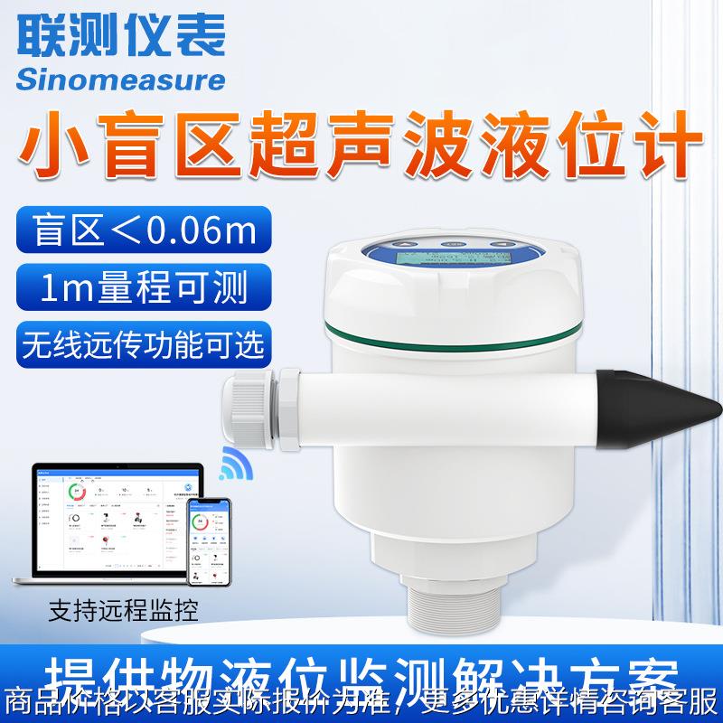 联测超声波液位计储罐体小盲区非接触一体式0-1量程水位计传感器