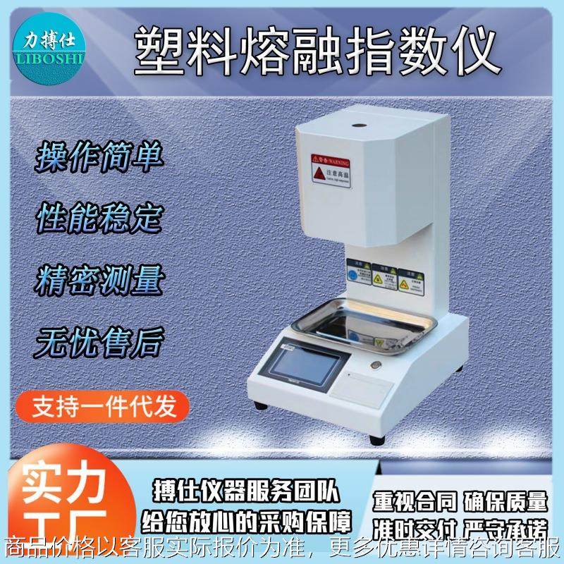 熔体流动速率仪塑胶熔融测试仪粒流动速率检测仪熔融指数