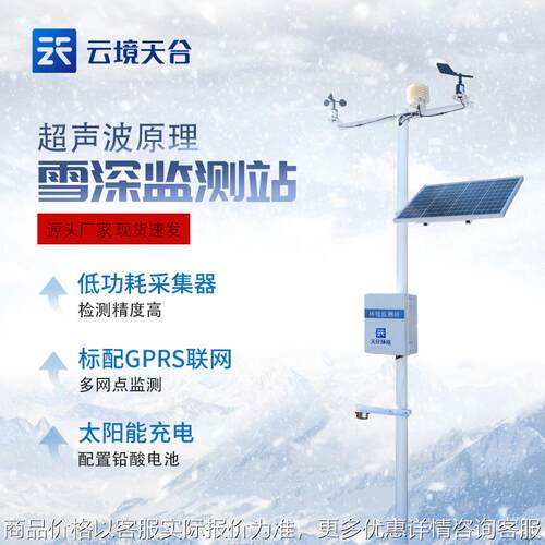 超声波雪深监测站雪厚监测站自动雪深监测仪自动雪深监测系统厂家