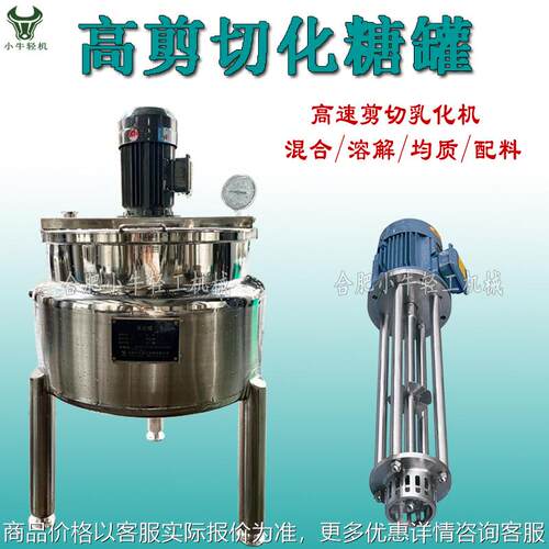 糖浆糖液糖水配制罐 白砂糖溶解配料罐化糖锅 不锈钢高剪切化糖罐