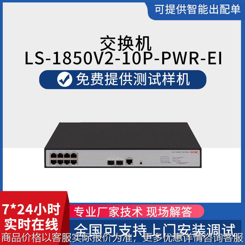 交换机 LS-1850V2-10P-PWR-EI以8口POE供电监控 无线ap交换机