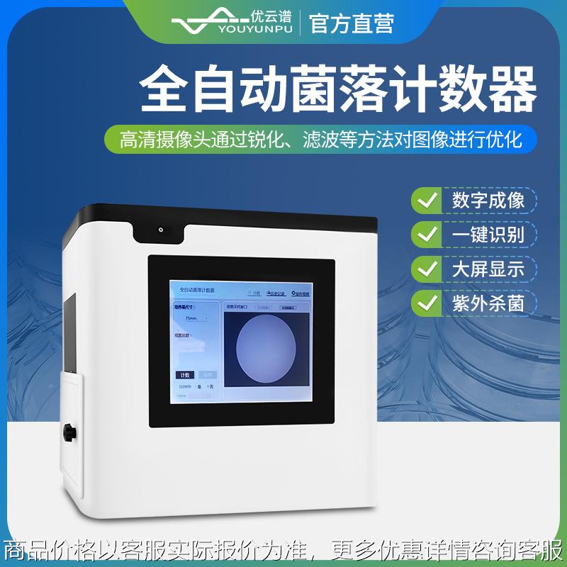 全自动菌落计数器-1300自动菌落计数仪细菌总数全自动计数器