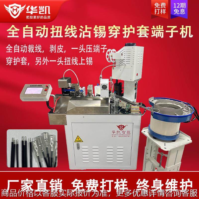全自动扭线沾锡穿护套端子机裁线剥皮单头穿护套压着机单头沾锡机