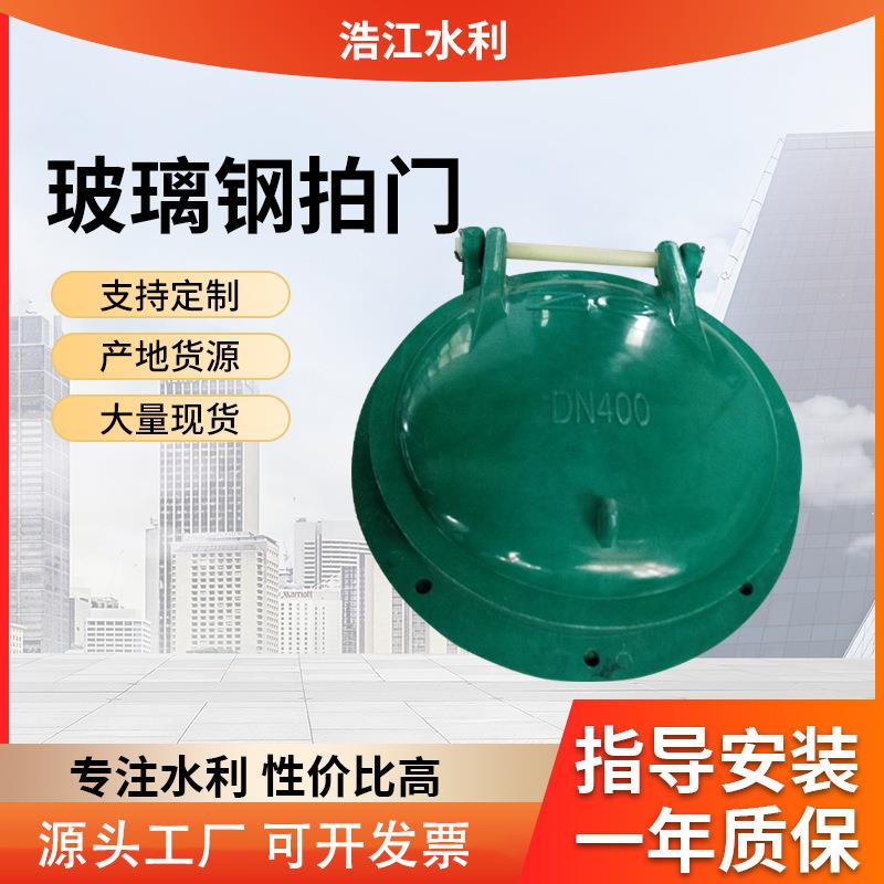 玻璃钢拍门厂家浮箱式玻璃钢拍门复合材料拍门圆形玻璃钢拍门