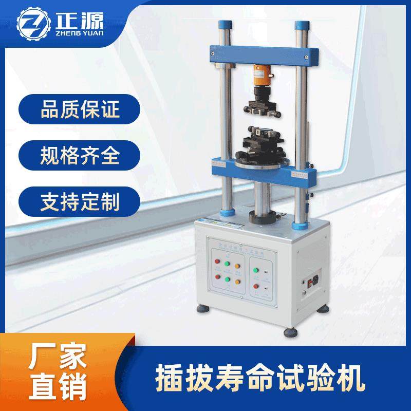 深圳厂家供应插拔寿命试验机立式插拔寿命测试仪,工业油品/胶粘/化学/实验室用品,其他实验室设备,淘宝优惠券,粉丝福利购,淘宝优惠卷