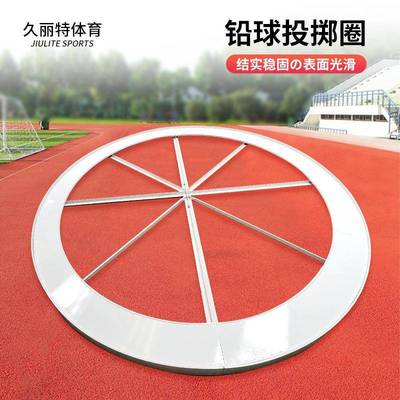 铅球抵制铁饼田径训练国标铅球投掷圈2.5m户外健身运动训练厂家