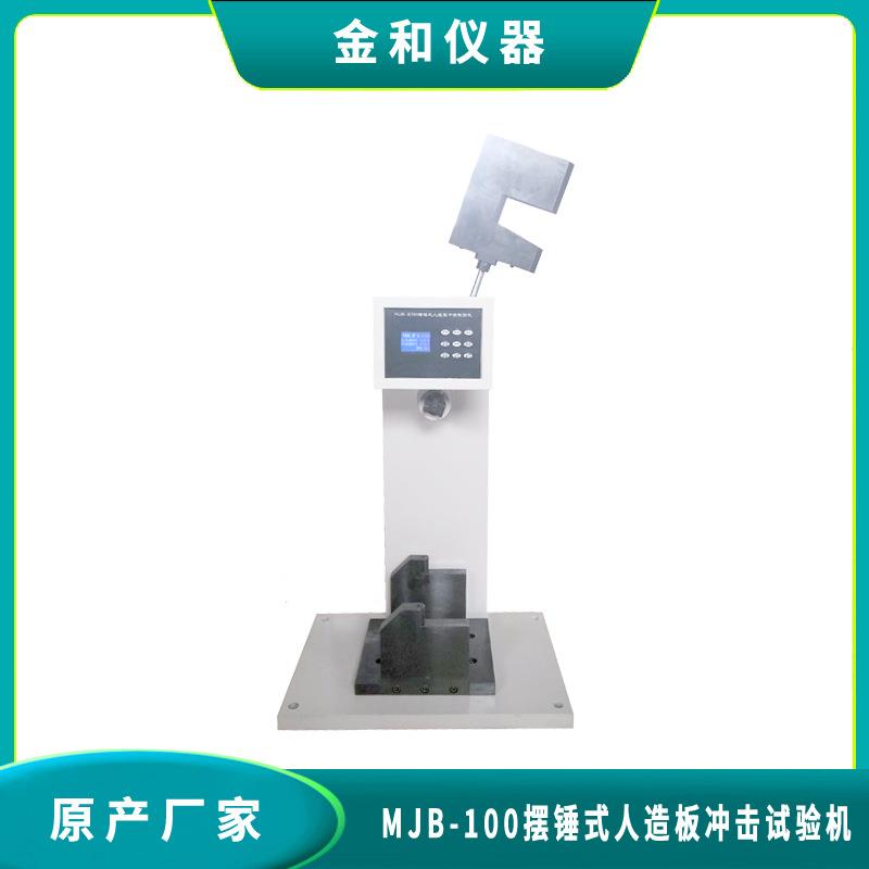 数字显示人造板冲击木材摆锤冲击试验机实验机试验台