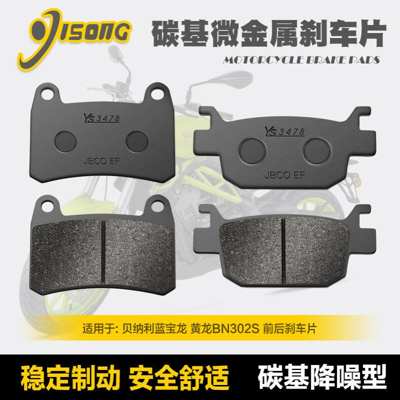 碳基微金属刹车片贝纳利蓝宝龙 黄龙BN302S BJ300GS-3 碟刹皮配件
