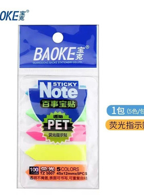 宝克 TZ5014/5007/5008指示标签荧光膜便签条便利贴百事贴记事贴