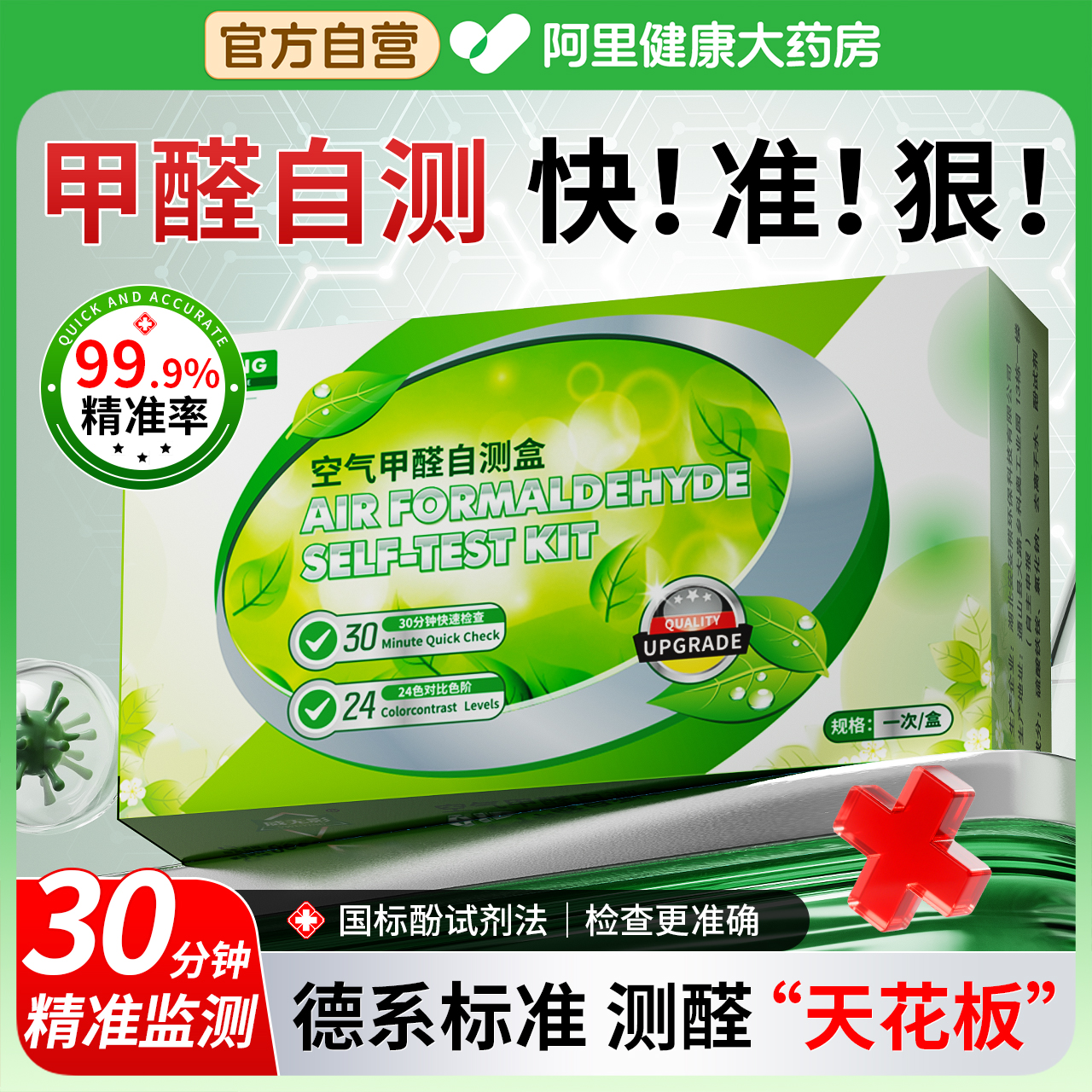 【国标级】高精准甲醛自测试剂盒
