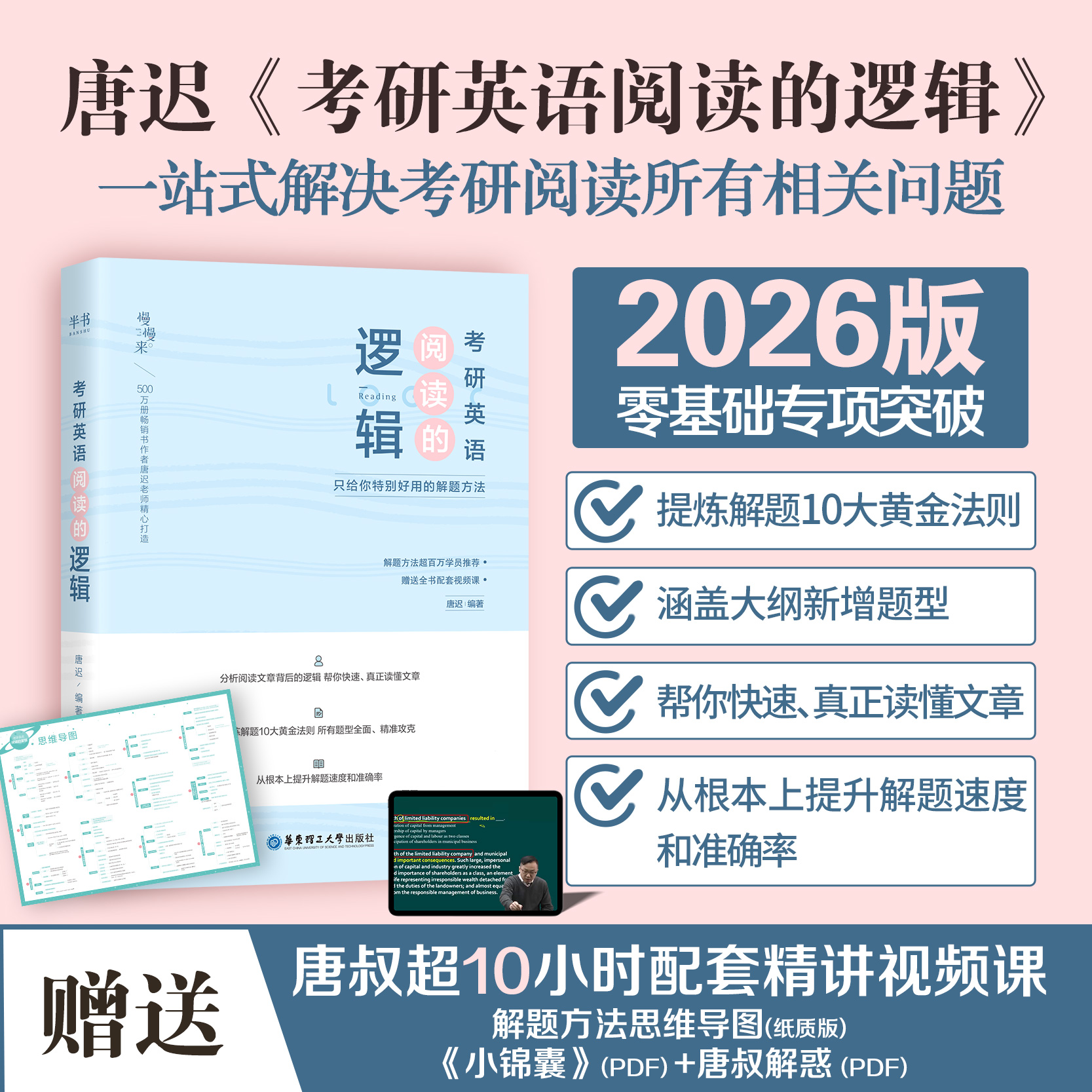 2026唐迟考研英语阅读的逻辑三小门的逻辑英语一英语二搭阅读词汇长难句语法石雷鹏作文30个功能句冲刺背诵20篇考上的逻辑真题详解