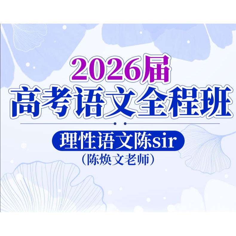 陈sir陈焕文高考语文二三轮复习课高考语文视频直播录播课程网课