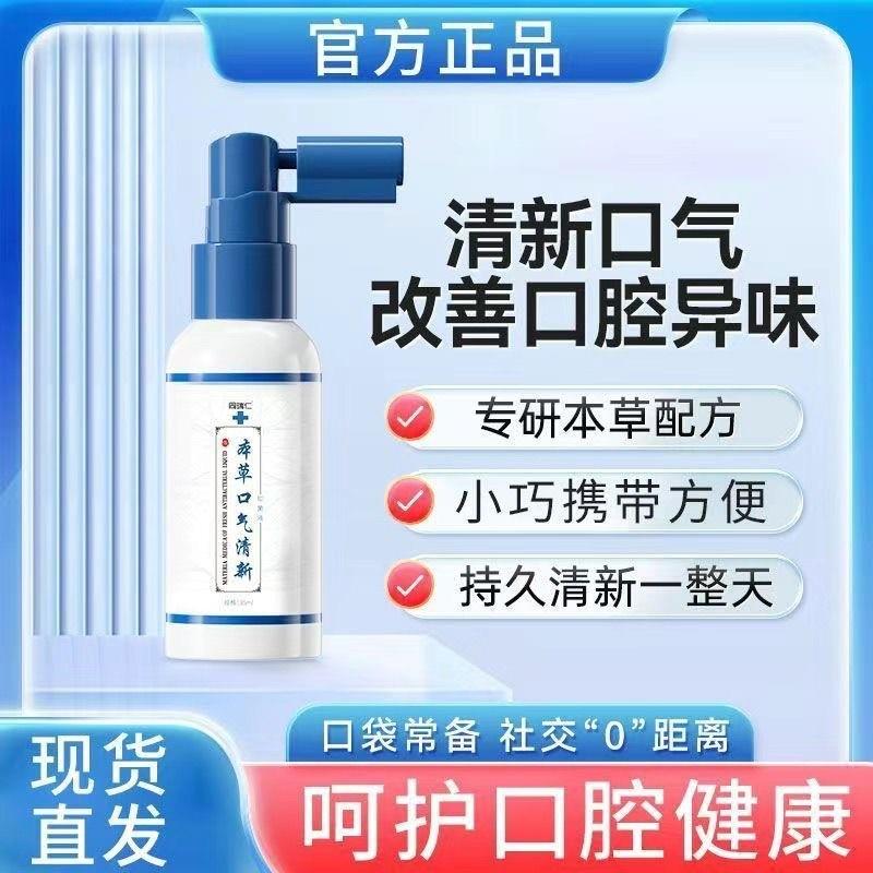 口气清新剂去口味本草臭抑菌异液持久留香型便携式口腔喷雾