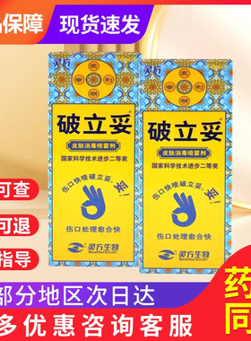 灵方破立妥追风斧破立孚非皮肤消毒喷雾剂精华保健液旗舰店