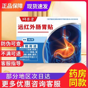 同普堂远红外肠胃贴肠胃不适穴位压力刺激贴官方正品旗舰店