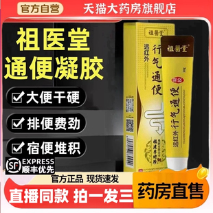 祖医堂李时珍远红外行气通便凝胶官方旗舰店正品通便便秘软膏jw1