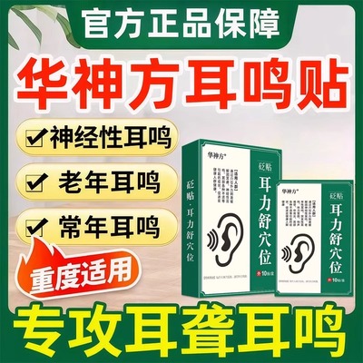 华神方耳穴磁疗贴官方旗舰店耳穴贴神经性耳鸣嗡嗡响蝉鸣专用耳贴
