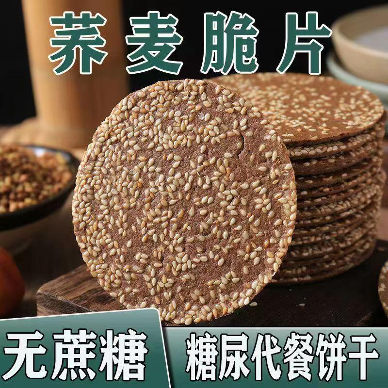 荞麦芝麻脆片薄饼干早餐孕妇控友糖友人代餐粗粮无蔗糖中老年零食