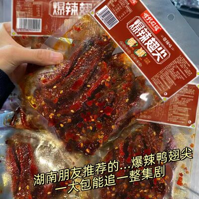 【10大袋9.8】爆辣鸭翅尖香辣湖南特产酱板鸭下酒解馋追剧小零食