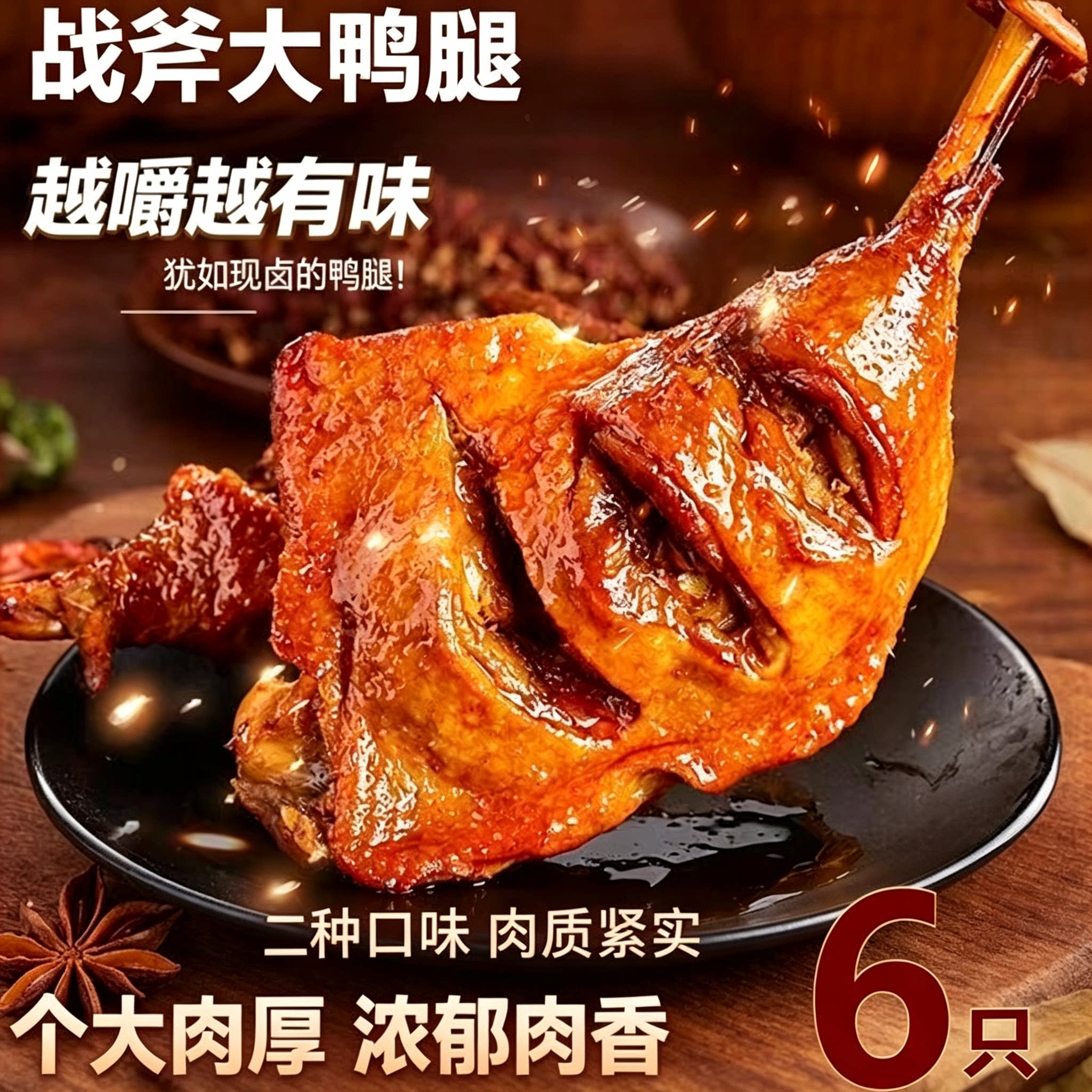 【6只大鸭腿】酱香鸭腿开袋即食解馋肉类充饥食品整箱批发肉制品
