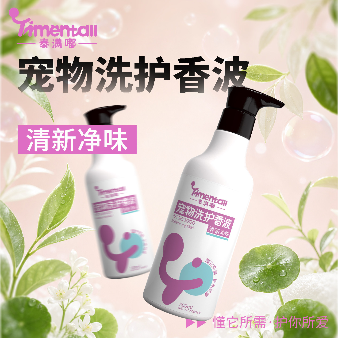 泰满嘟清新净味猫狗香波500ml