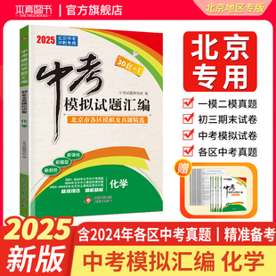 【北京专用】2025版化学中考模拟试题汇编中考北京市各区模拟及真题精选试卷含5年中考真题2024年北京中考冲刺押题卷30套+1试卷书