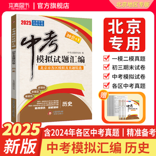 【北京专用】2025版历史中考模拟试题汇编中考北京市各区模拟及真题精选试卷含5年中考真题2024年北京中考冲刺押题卷30套+1试卷书