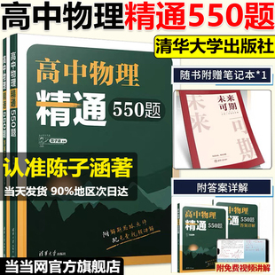 当当网正版】2025版高中物理精通550题陈子涵主编高中物理模型清单题型笔记高中物理经典名题精解精析陈老师敲黑板高中物理真题